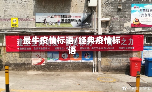 最牛疫情标语/经典疫情标语