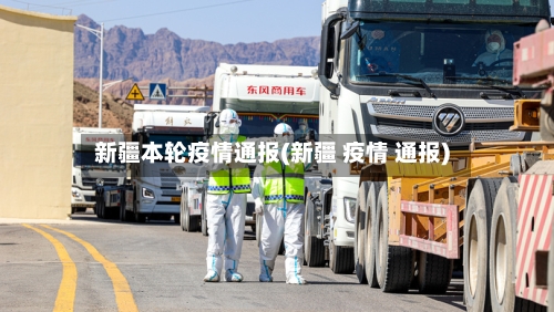 新疆本轮疫情通报(新疆 疫情 通报)-第2张图片