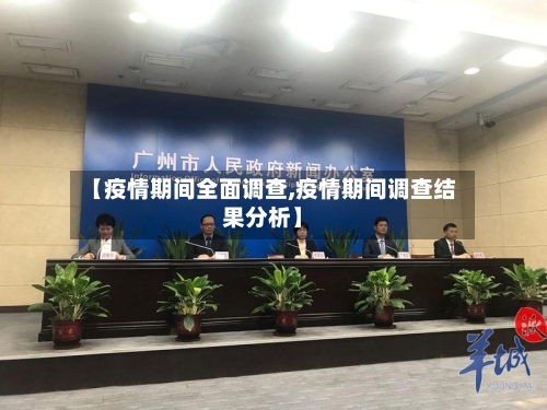 【疫情期间全面调查,疫情期间调查结果分析】