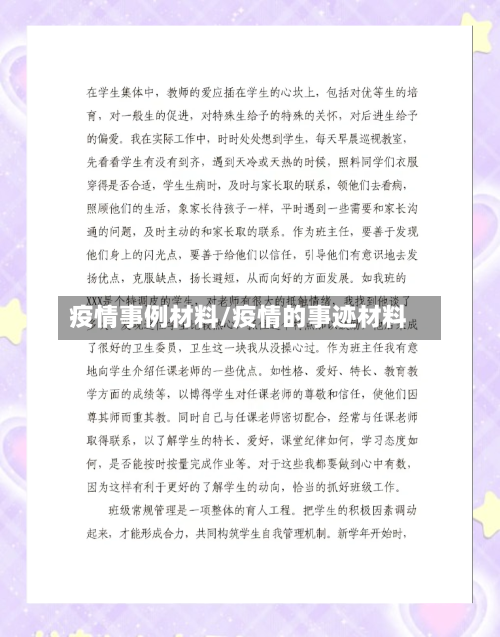 疫情事例材料/疫情的事迹材料-第3张图片
