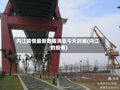 内江疫情最新数据消息今天封城(内江的疫情)-第2张图片