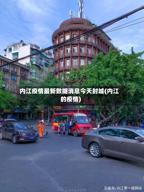 内江疫情最新数据消息今天封城(内江的疫情)
