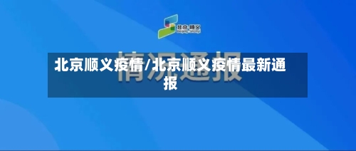 北京顺义疫情/北京顺义疫情最新通报-第2张图片