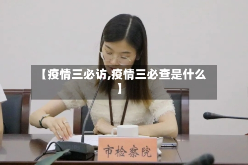 【疫情三必访,疫情三必查是什么】-第3张图片