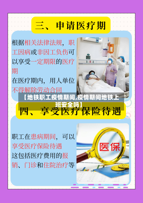 【地铁职工疫情期间,疫情期间地铁上班安全吗】