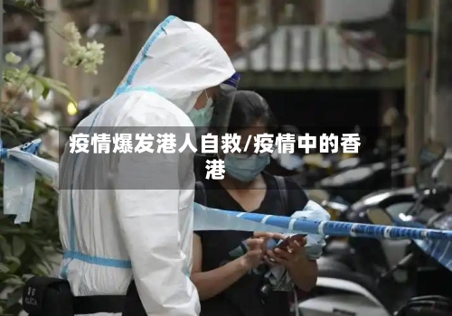 疫情爆发港人自救/疫情中的香港