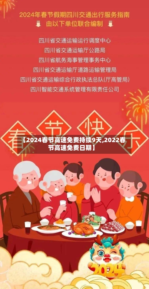 【2024春节高速免费持续9天,2022春节高速免费日期】