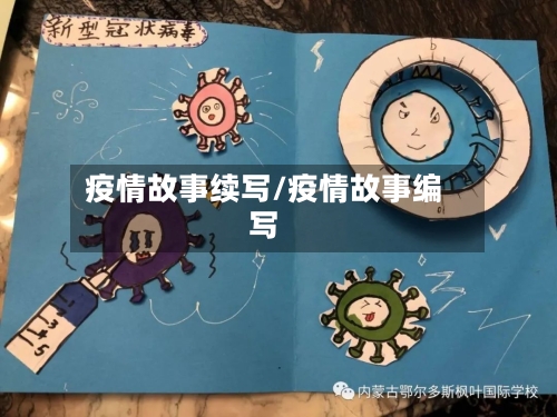 疫情故事续写/疫情故事编写-第2张图片