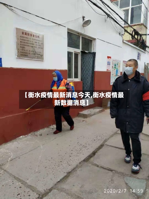 【衡水疫情最新消息今天,衡水疫情最新数据消息】-第3张图片