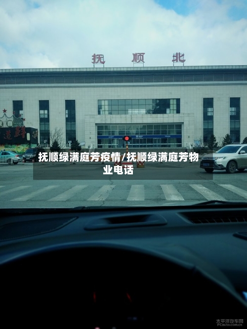 抚顺绿满庭芳疫情/抚顺绿满庭芳物业电话-第3张图片