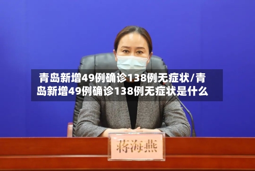 青岛新增49例确诊138例无症状/青岛新增49例确诊138例无症状是什么
