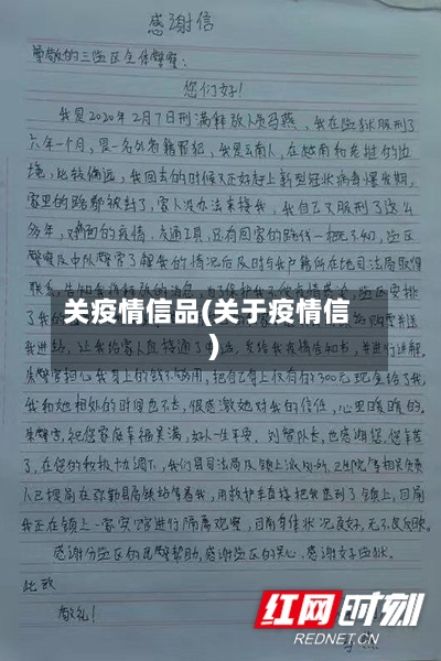 关疫情信品(关于疫情信)