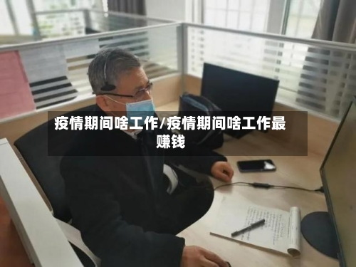 疫情期间啥工作/疫情期间啥工作最赚钱-第2张图片