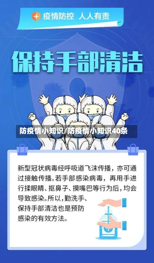 防疫情小知识/防疫情小知识40条