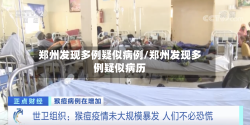 郑州发现多例疑似病例/郑州发现多例疑似病历