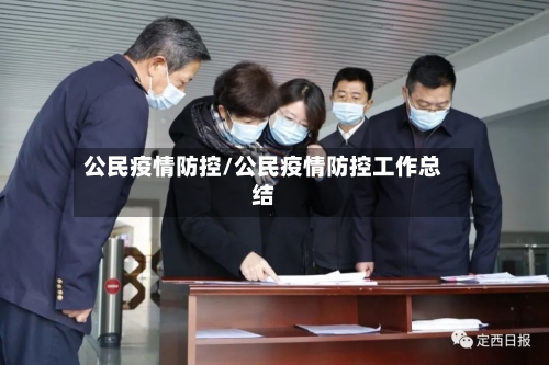 公民疫情防控/公民疫情防控工作总结