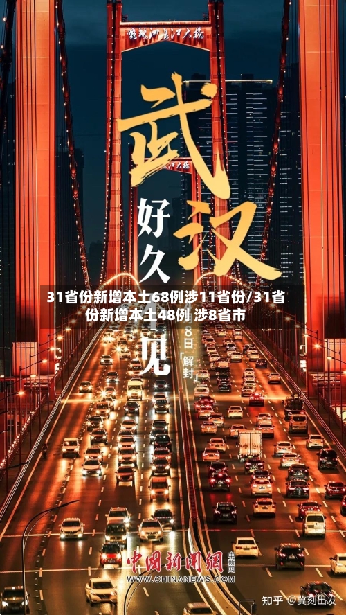 31省份新增本土68例涉11省份/31省份新增本土48例 涉8省市-第2张图片