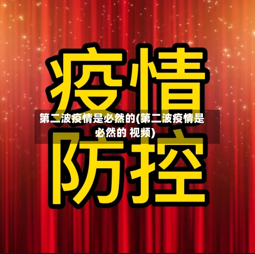 第二波疫情是必然的(第二波疫情是必然的 视频)