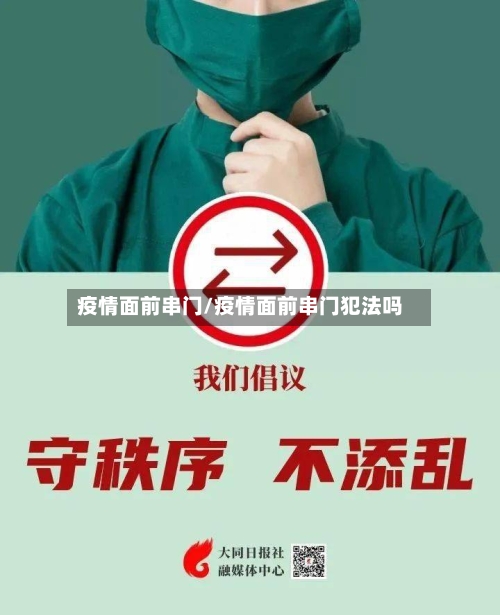 疫情面前串门/疫情面前串门犯法吗