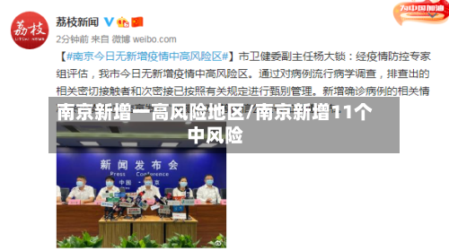 南京新增一高风险地区/南京新增11个中风险