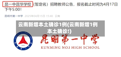 云南新增本土确诊1例(云南新增1例本土确诊!)-第3张图片
