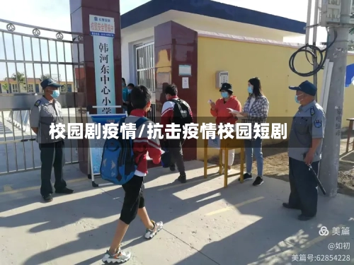 校园剧疫情/抗击疫情校园短剧-第2张图片