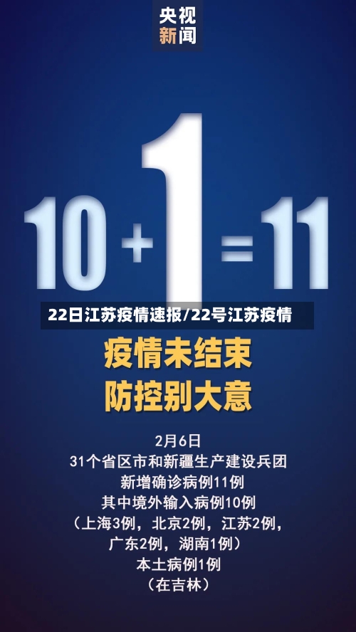 22日江苏疫情速报/22号江苏疫情