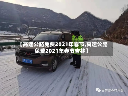 【高速公路免费2021年春节,高速公路免费2021年春节吉林】-第3张图片