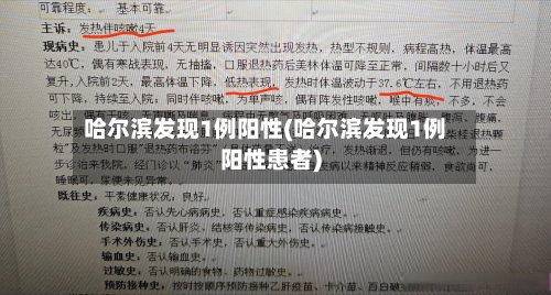 哈尔滨发现1例阳性(哈尔滨发现1例阳性患者)