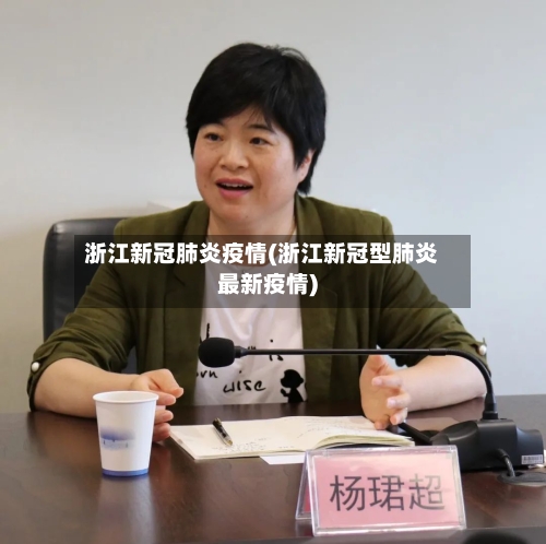 浙江新冠肺炎疫情(浙江新冠型肺炎最新疫情)-第3张图片