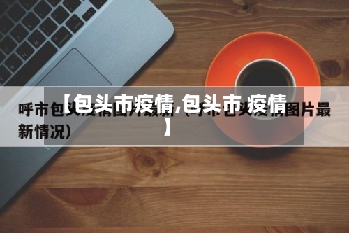 【包头市疫情,包头市 疫情】