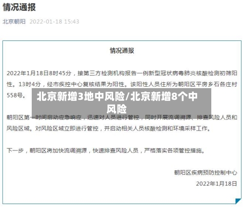 北京新增3地中风险/北京新增8个中风险
