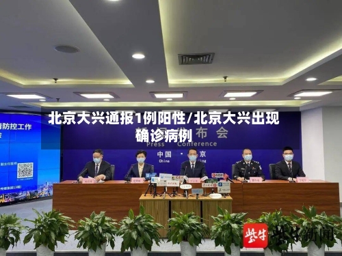 北京大兴通报1例阳性/北京大兴出现确诊病例-第2张图片