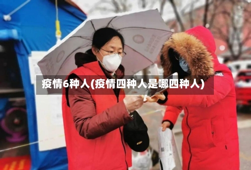 疫情6种人(疫情四种人是哪四种人)