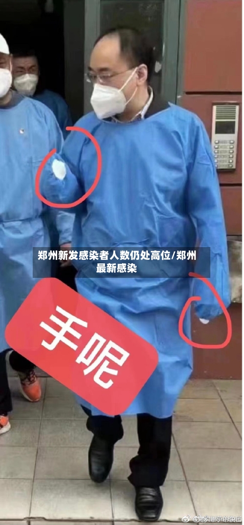 郑州新发感染者人数仍处高位/郑州最新感染-第2张图片