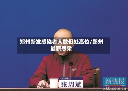 郑州新发感染者人数仍处高位/郑州最新感染