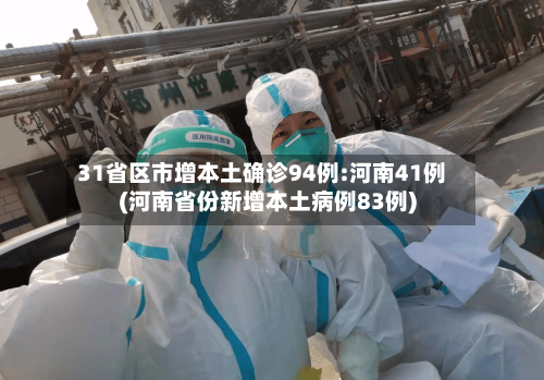 31省区市增本土确诊94例:河南41例(河南省份新增本土病例83例)