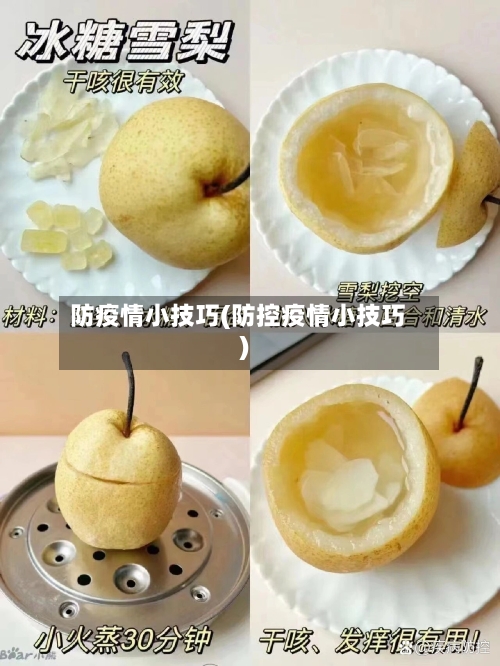 防疫情小技巧(防控疫情小技巧)-第2张图片