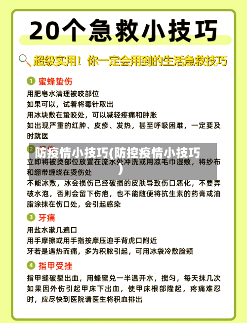 防疫情小技巧(防控疫情小技巧)-第3张图片