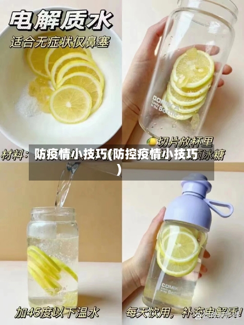 防疫情小技巧(防控疫情小技巧)