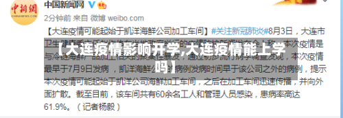 【大连疫情影响开学,大连疫情能上学吗】