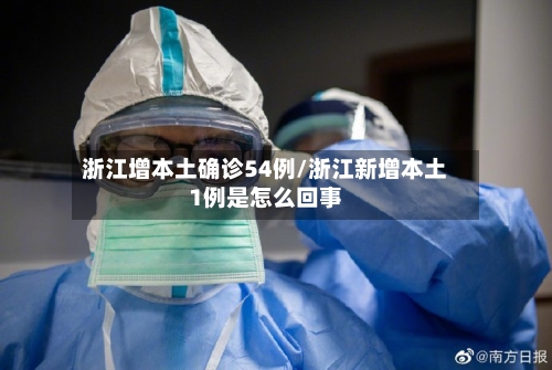 浙江增本土确诊54例/浙江新增本土1例是怎么回事