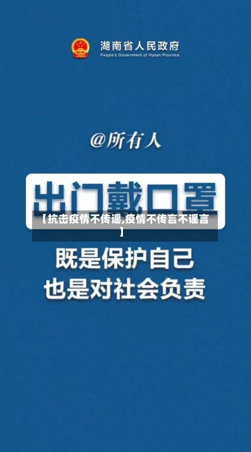 【抗击疫情不传谣,疫情不传言不谣言】