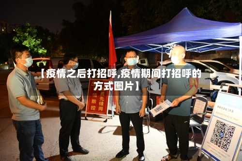 【疫情之后打招呼,疫情期间打招呼的方式图片】