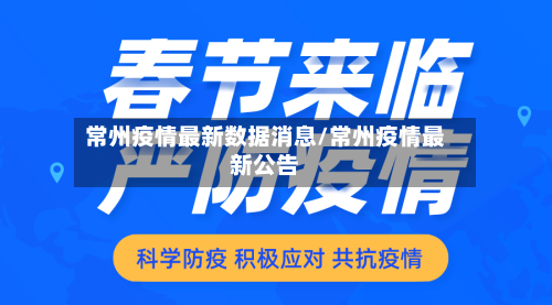 常州疫情最新数据消息/常州疫情最新公告-第2张图片