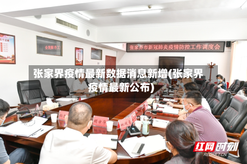 张家界疫情最新数据消息新增(张家界疫情最新公布)-第3张图片