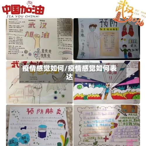 疫情感觉如何/疫情感觉如何表达