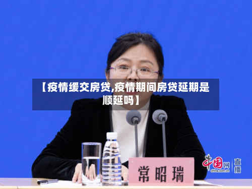 【疫情缓交房贷,疫情期间房贷延期是顺延吗】-第2张图片