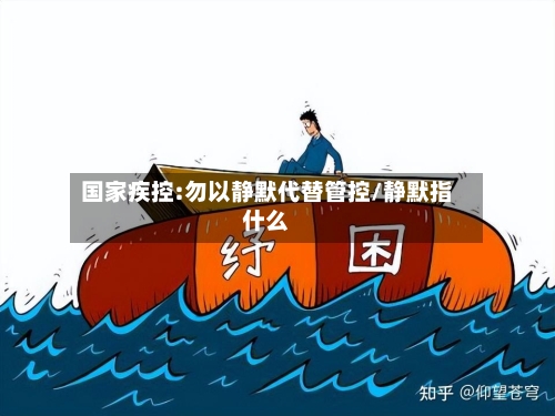 国家疾控:勿以静默代替管控/静默指什么