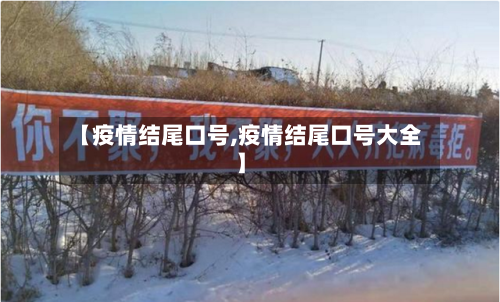 【疫情结尾口号,疫情结尾口号大全】